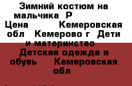 Зимний костюм на мальчика. Р. 98-104.  › Цена ­ 250 - Кемеровская обл., Кемерово г. Дети и материнство » Детская одежда и обувь   . Кемеровская обл.